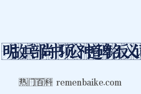 明故兵部尚书项公神道碑铭反义词是什么意思的图片